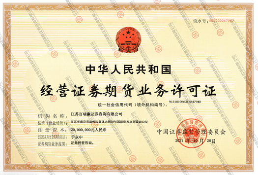 經營證券期貨業務許可證